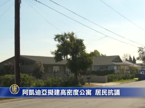 阿凱迪亞擬建高密度公寓 居民抗議