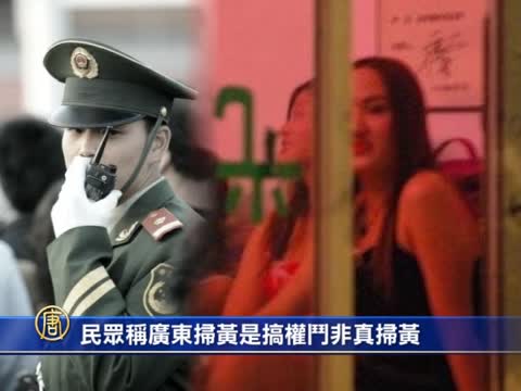 民眾稱廣東掃黃是搞權鬥非真掃黃