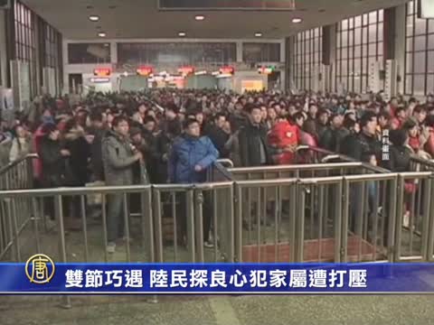 雙節巧遇 陸民探良心犯家屬遭打壓