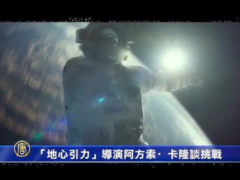 《地心引力》导演阿方索•卡隆谈挑战