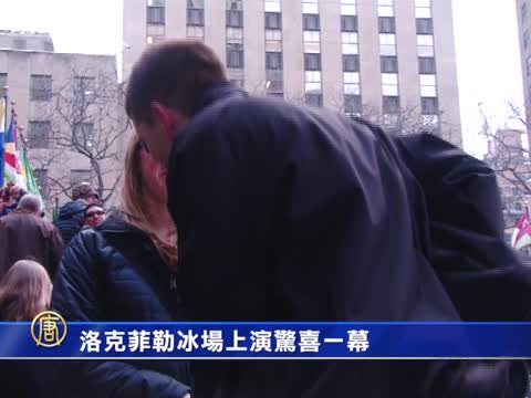 洛克菲勒冰場上演驚喜一幕