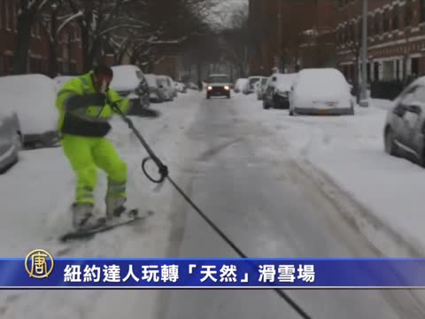 纽约达人玩转“天然”滑雪场