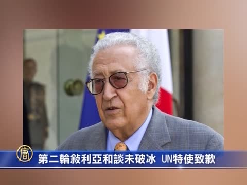 第二輪敘利亞和談未破冰 UN特使致歉