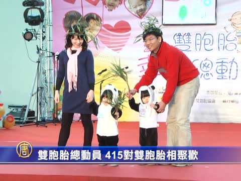 雙胞胎總動員 415對雙胞胎相聚歡