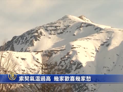 索契氣溫過高 幾家歡喜幾家愁