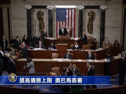 提高債務上限 歐巴馬簽署