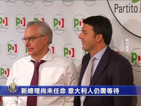 新總理尚未任命 意大利人仍需等待