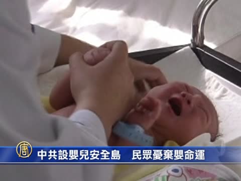 中共設嬰兒安全島 民眾憂棄嬰命運