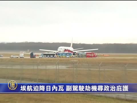 埃塞俄比亞副駕駛劫機 平安落幕