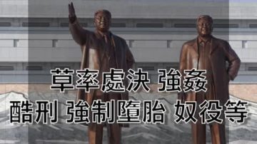 聯合國定性朝鮮反人類 12萬人仍囚禁