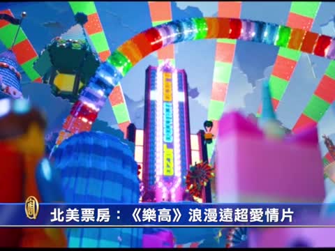 北美票房:《樂高》浪漫遠超愛情片