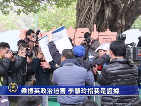 梁振英政治迫害 李慧玲指我是證據