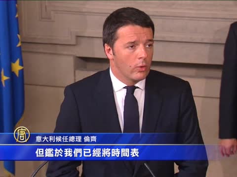 倫齊受命任意總理 承諾全力改革