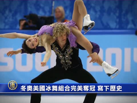 冬奧美國冰舞組合完美奪冠 寫下歷史