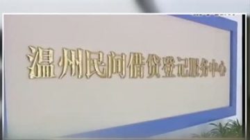 温州民间借贷将合法化 引热议