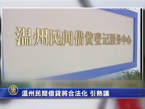 溫州民間借貸將合法化 引熱議