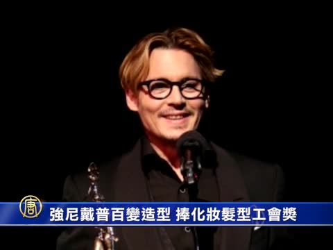 強尼戴普百變造型 捧化妝髮型工會獎