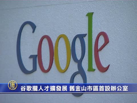 谷歌攏人才擴發展  舊金山市區首設辦公室