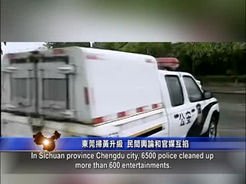 【禁聞】東莞掃黃升級 民間輿論和官媒互掐