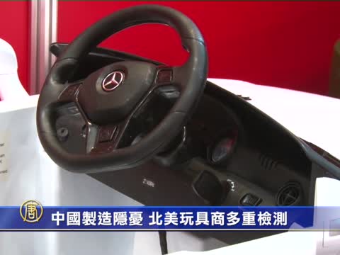 中國製造隱憂 北美玩具商多重檢測