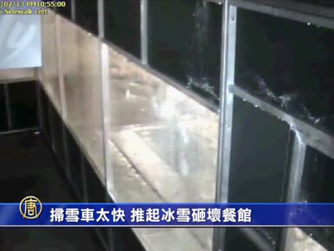 掃雪車太快 推起冰雪砸壞紐約餐館