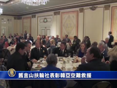 舊金山扶輪社表彰韓亞空難救援
