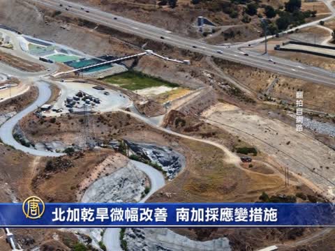 北加乾旱微幅改善 南加採應變措施