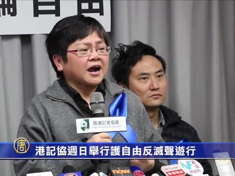 港記協週日舉行護自由反滅聲遊行