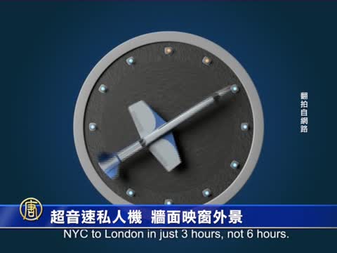 超音速私人機 牆面映窗外景