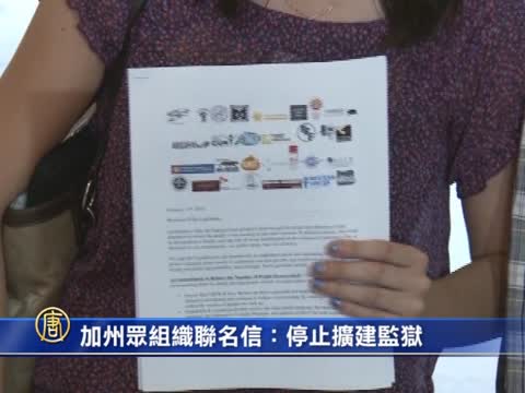 加州眾組織聯名信：停止擴建監獄