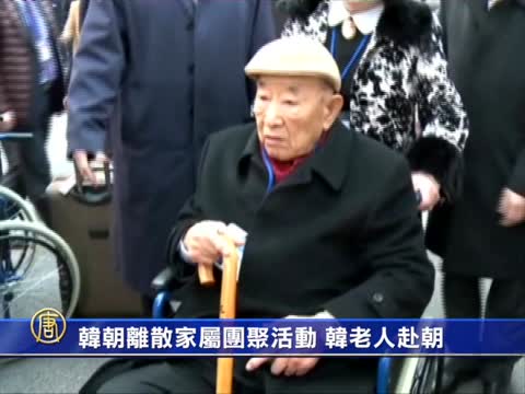 韓朝離散家屬團聚活動  韓老人赴朝