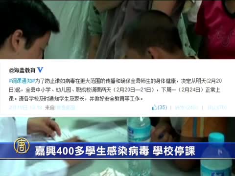 嘉興400多學生感染病毒 學校停課