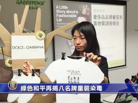 綠色和平再揭八名牌童裝染毒