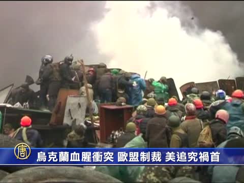 烏克蘭血腥衝突 歐盟制裁 美追究禍首