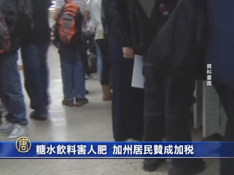 糖水飲料害人肥 加州居民贊成加稅