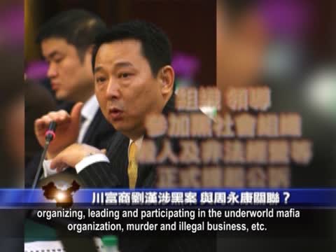 【禁聞】川富商劉漢涉黑案 與周永康關聯？