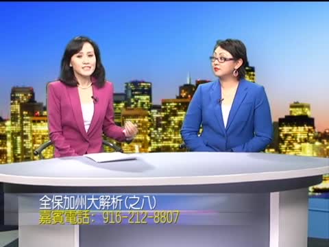 加州全保大解析之八