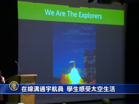 在線溝通宇航員  學生感受太空生活