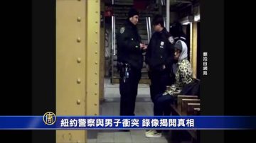 纽约警察与男子冲突 录像揭开真相