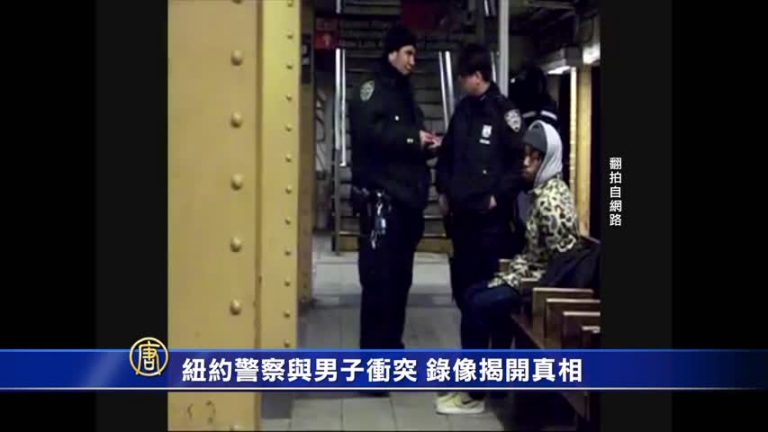 紐約警察與男子衝突 錄像揭開真相