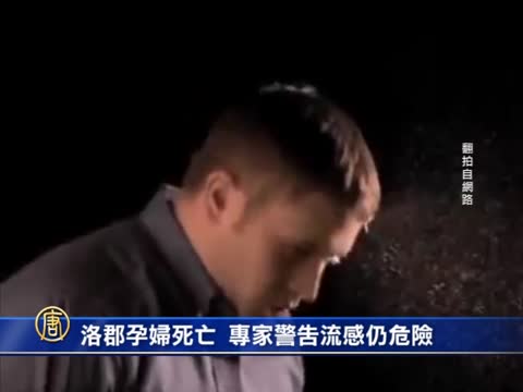 洛郡孕婦死亡 專家警告流感仍危險