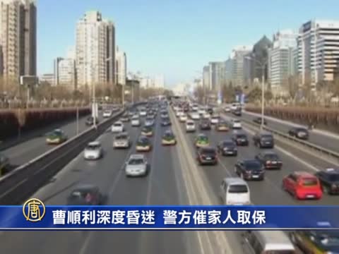 曹順利深度昏迷  警方催家人取保