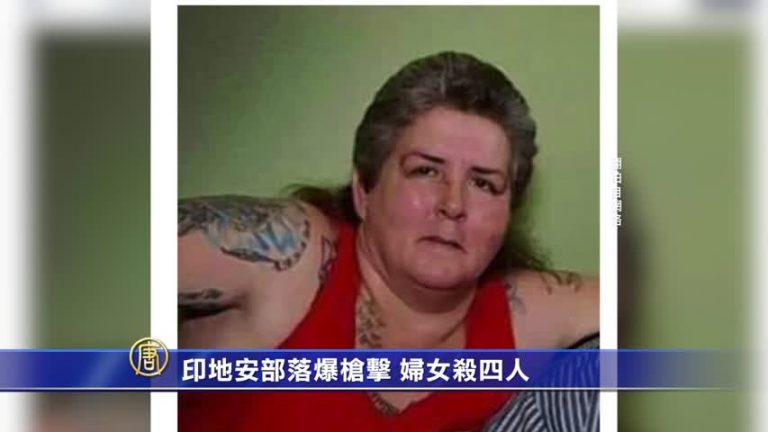 印地安婦女攻擊部落4死2傷