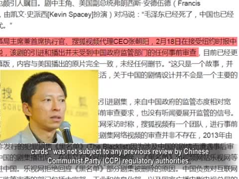 【禁聞】《紙牌屋》大陸火爆 含影射太子黨情節