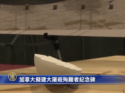 加拿大拟建大屠杀殉难者纪念碑