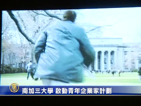 南加三大學 啟動青年企業家計劃