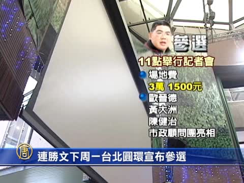 連勝文下週一臺北圓環宣佈參選