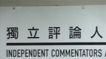 港獨立評論員成立協會撐言論自由