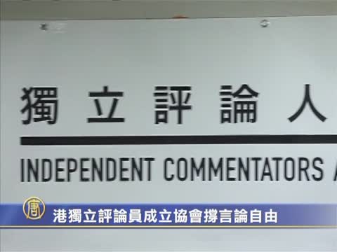 港獨立評論員成立協會撐言論自由