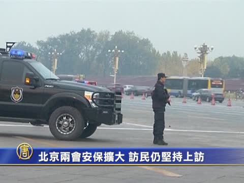 北京兩會安保擴大 訪民仍堅持上訪